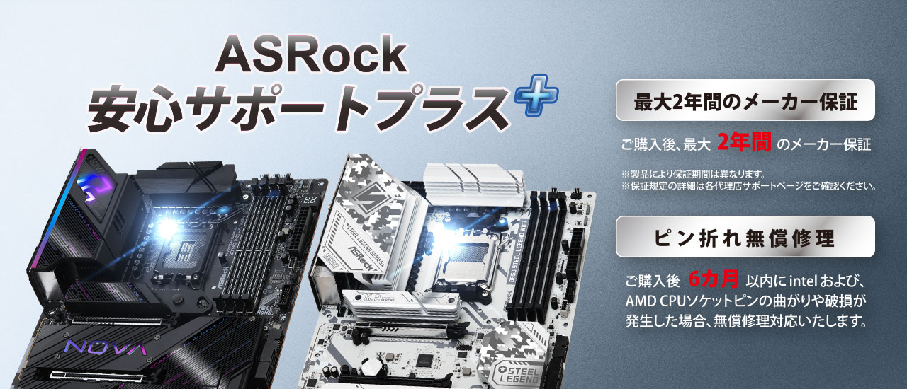 ASRock、マザーボードのCPUソケットピン折れ無償修理保証期間を延長したASRock安心サポート＋(プラス)」を発表